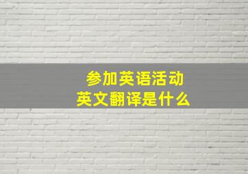 参加英语活动英文翻译是什么