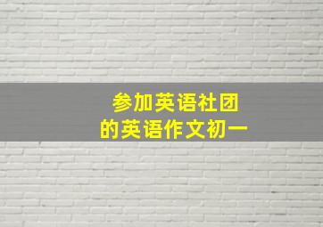 参加英语社团的英语作文初一