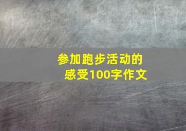 参加跑步活动的感受100字作文