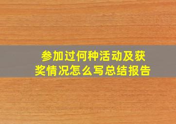 参加过何种活动及获奖情况怎么写总结报告