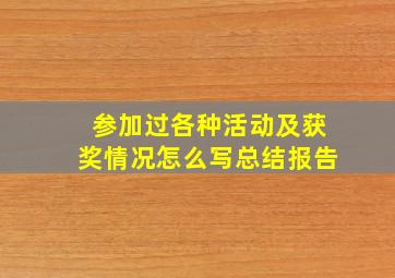 参加过各种活动及获奖情况怎么写总结报告