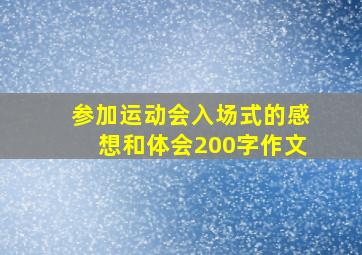 参加运动会入场式的感想和体会200字作文