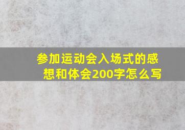 参加运动会入场式的感想和体会200字怎么写