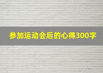 参加运动会后的心得300字