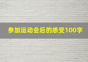 参加运动会后的感受100字