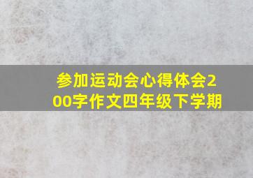 参加运动会心得体会200字作文四年级下学期