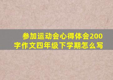 参加运动会心得体会200字作文四年级下学期怎么写