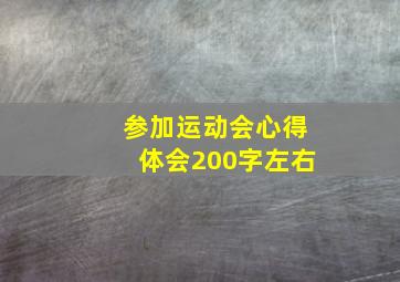 参加运动会心得体会200字左右