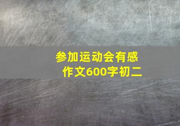 参加运动会有感作文600字初二