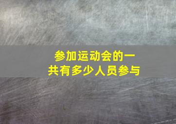 参加运动会的一共有多少人员参与