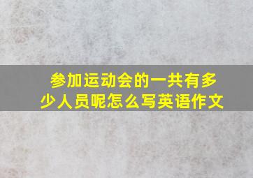 参加运动会的一共有多少人员呢怎么写英语作文