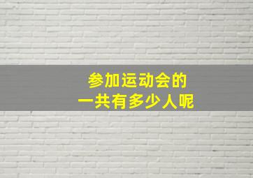 参加运动会的一共有多少人呢