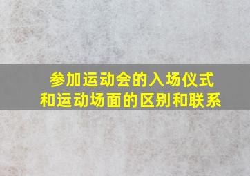 参加运动会的入场仪式和运动场面的区别和联系