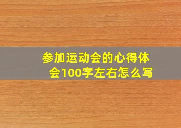 参加运动会的心得体会100字左右怎么写