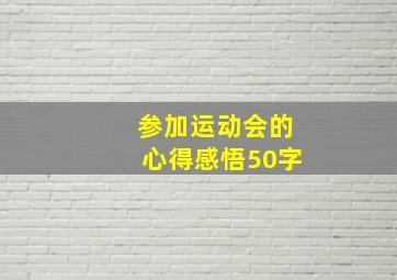 参加运动会的心得感悟50字