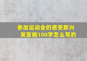 参加运动会的感受即兴发言稿100字怎么写的