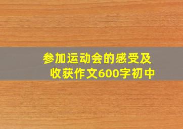 参加运动会的感受及收获作文600字初中