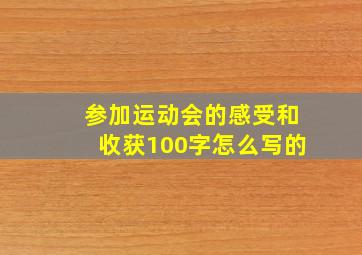 参加运动会的感受和收获100字怎么写的