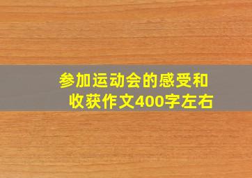 参加运动会的感受和收获作文400字左右