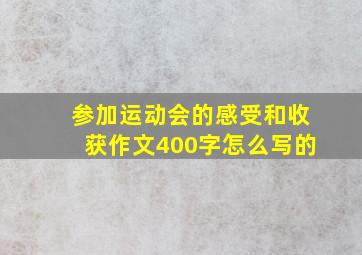 参加运动会的感受和收获作文400字怎么写的