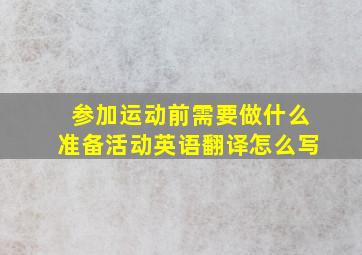 参加运动前需要做什么准备活动英语翻译怎么写