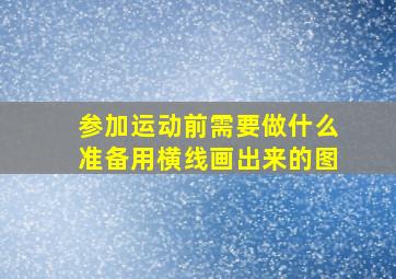 参加运动前需要做什么准备用横线画出来的图