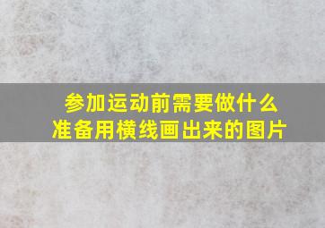 参加运动前需要做什么准备用横线画出来的图片