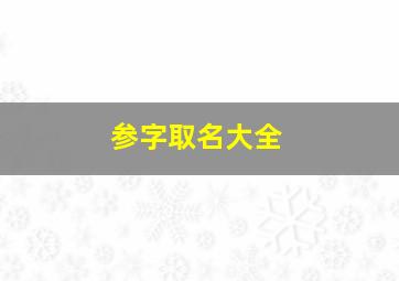 参字取名大全