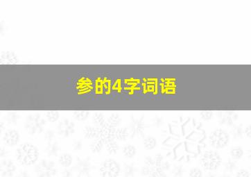 参的4字词语