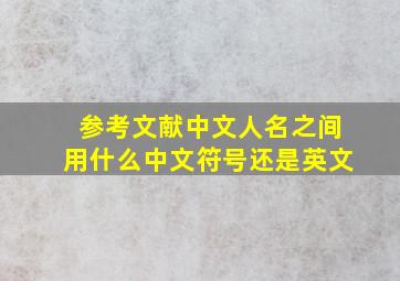 参考文献中文人名之间用什么中文符号还是英文