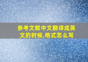 参考文献中文翻译成英文的时候,格式怎么写