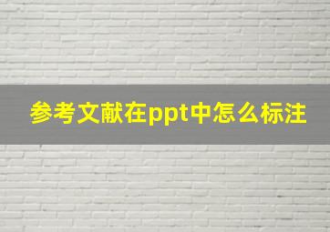 参考文献在ppt中怎么标注