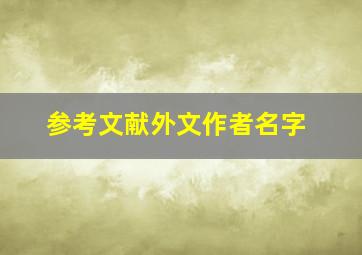 参考文献外文作者名字