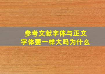 参考文献字体与正文字体要一样大吗为什么