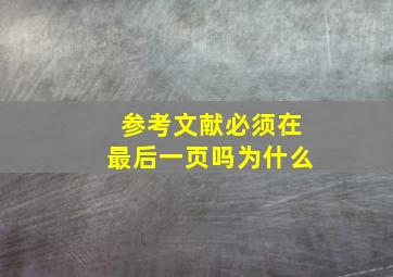 参考文献必须在最后一页吗为什么