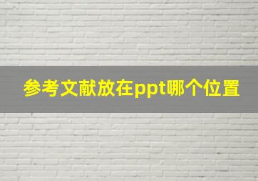 参考文献放在ppt哪个位置