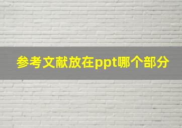 参考文献放在ppt哪个部分