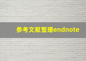 参考文献整理endnote