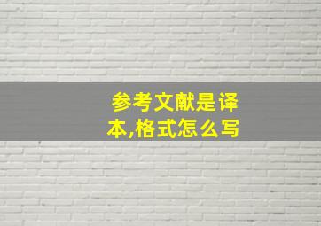 参考文献是译本,格式怎么写