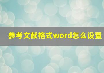 参考文献格式word怎么设置