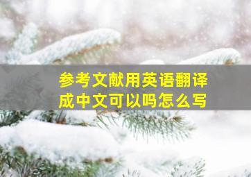 参考文献用英语翻译成中文可以吗怎么写