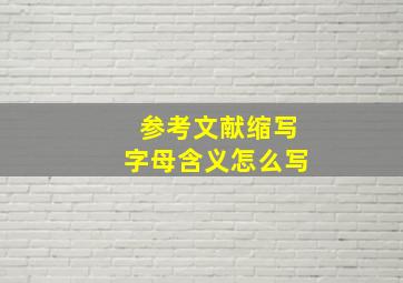 参考文献缩写字母含义怎么写