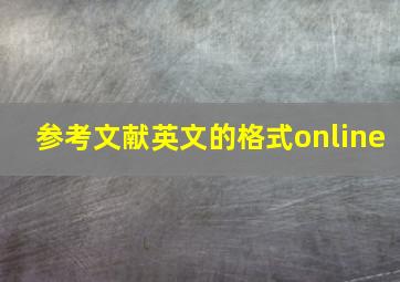 参考文献英文的格式online