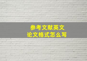 参考文献英文论文格式怎么写