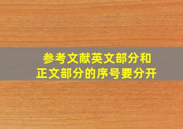 参考文献英文部分和正文部分的序号要分开