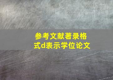 参考文献著录格式d表示学位论文