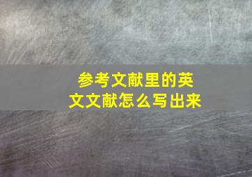 参考文献里的英文文献怎么写出来