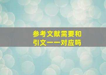 参考文献需要和引文一一对应吗