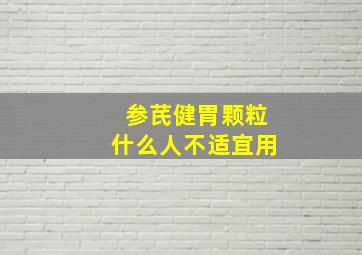 参芪健胃颗粒什么人不适宜用