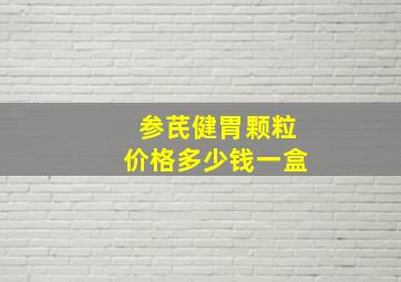 参芪健胃颗粒价格多少钱一盒